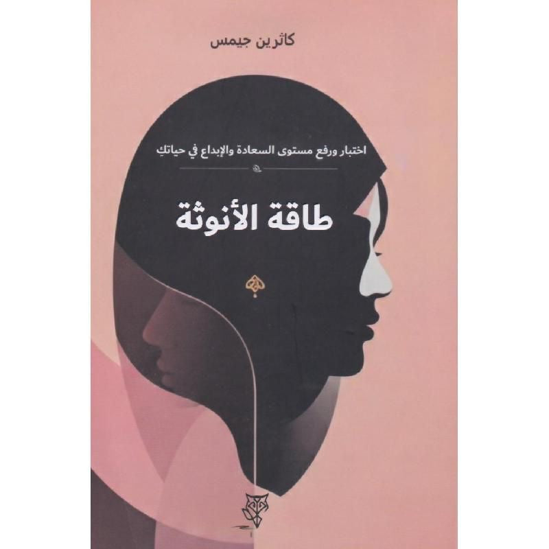 طاقة الأنوثة كاثرين جيمس