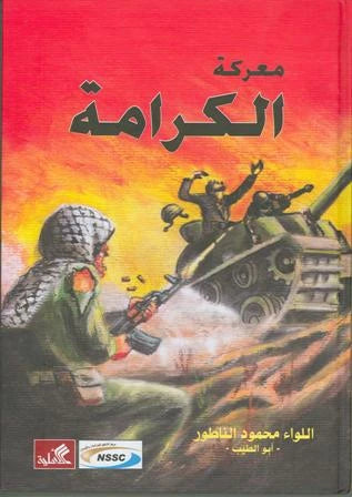 معركة الكرامة اللواء محمد الناطور (أصلي)