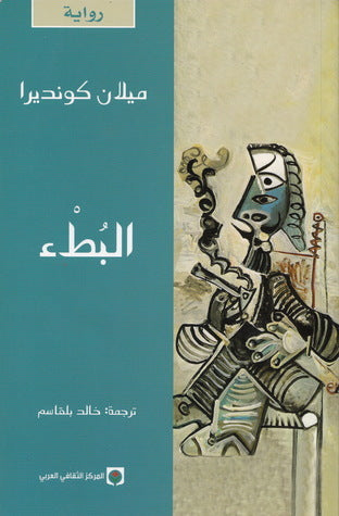 البطء ميلان كونديرا(أصلي)