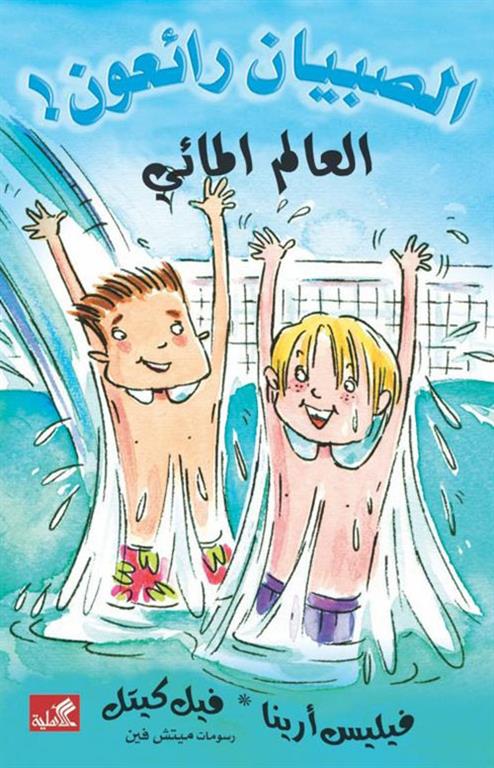 العالم المائي / الصبيان رائعون فيليس أرينا- فيل كيتل