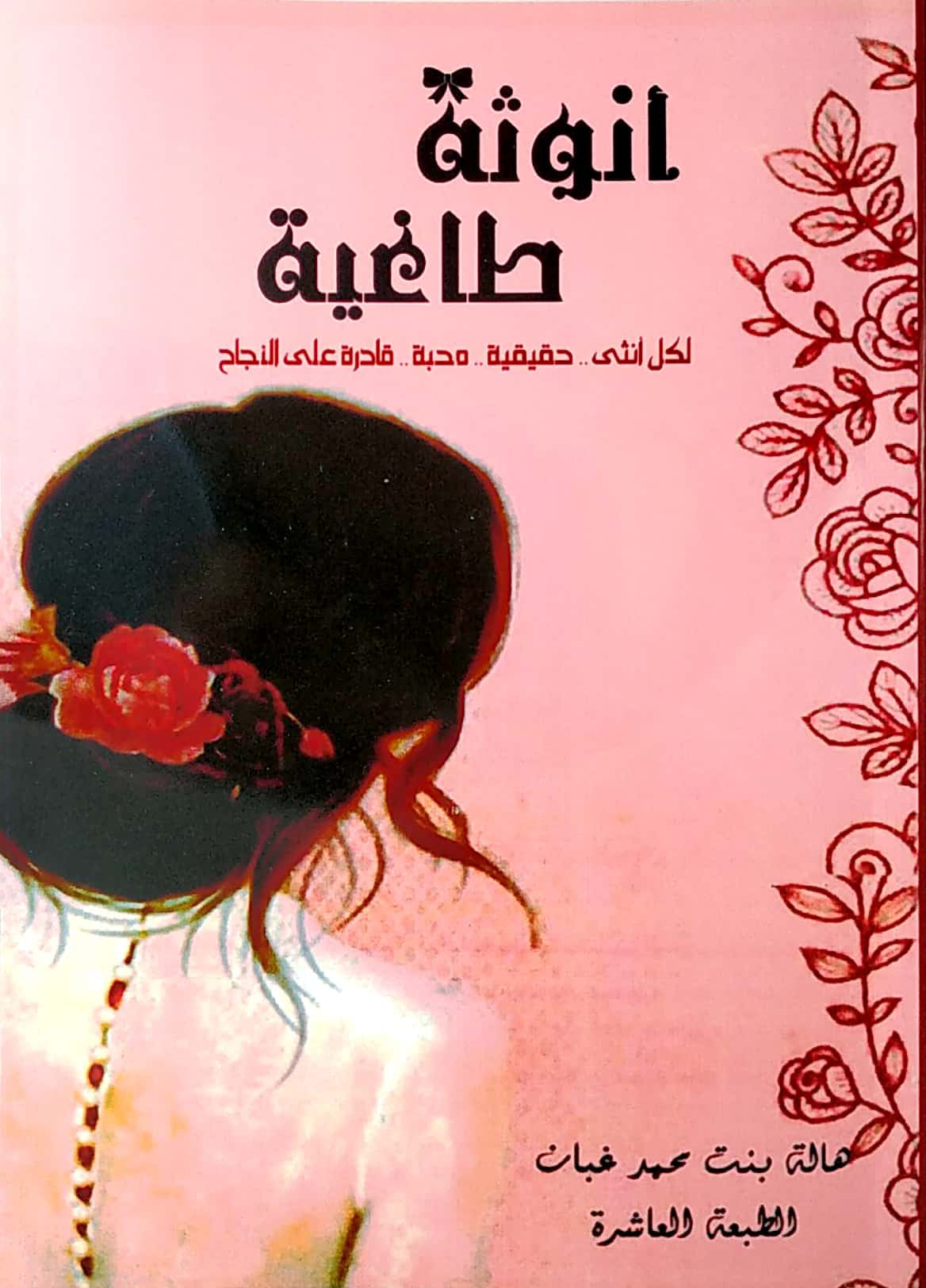 أنوثة طاغية هالة غبان(أصلي)