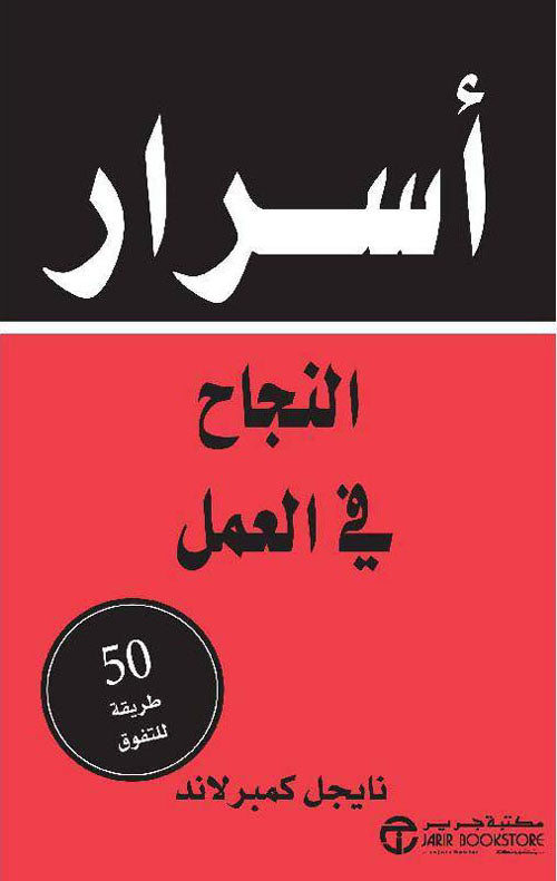 أسرار النجاح في العمل نايجل كمبرلاند