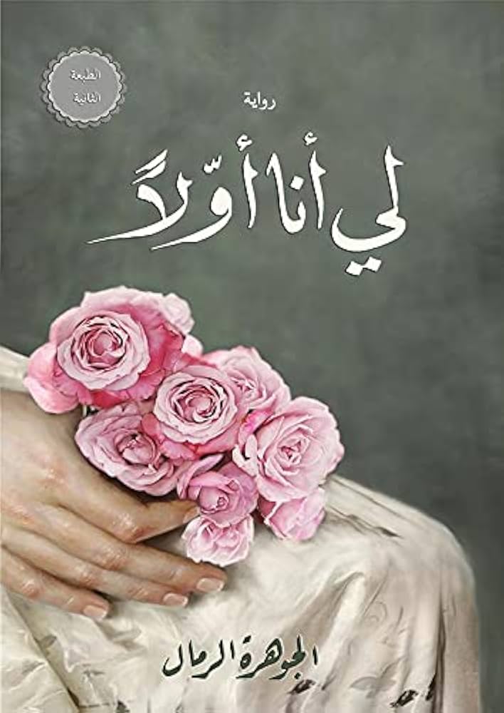 لي أنا أولا رواية الجوهرة الرمال (أصلي)