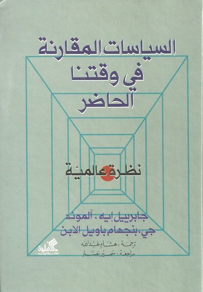 السياسات المقارنة في وقتنا الحاضر هشام عبدالله (أصلي)