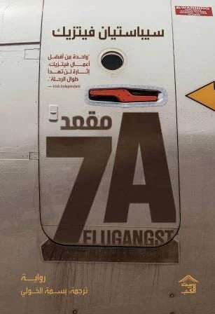 مقعد A7 سيباستيان فيتزيك بيت الكتب