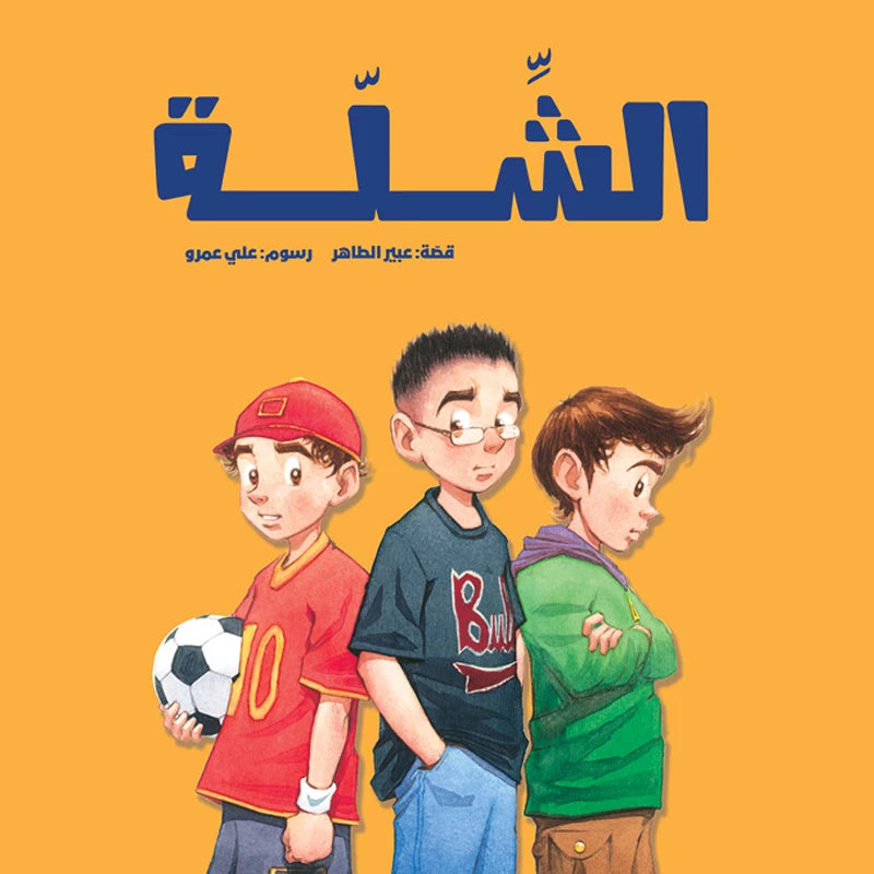 الشلة| The Gang عبير طاهر دار الياسمين