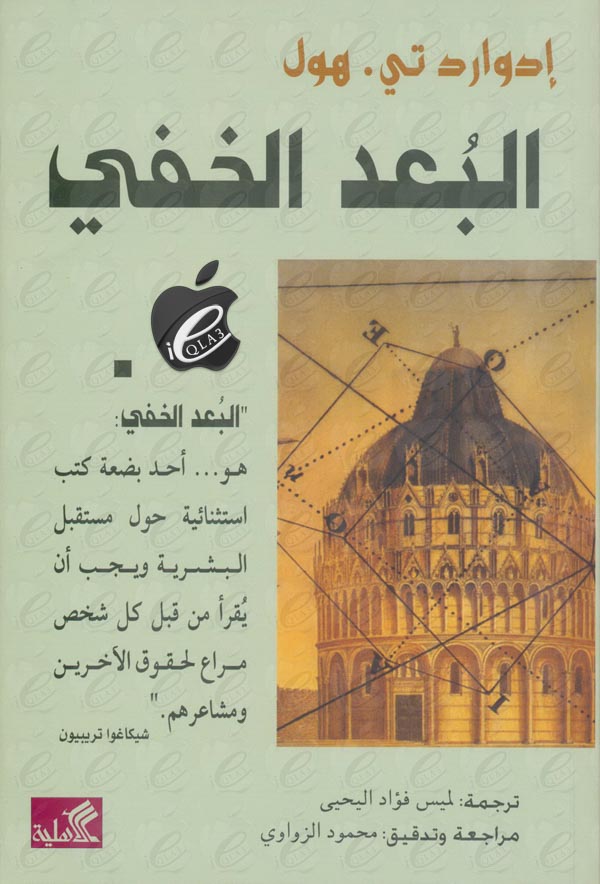 البعد الخفي هو أحد بضعة كتب حول مستقبل البشرية ادوارد هول (أصلي)