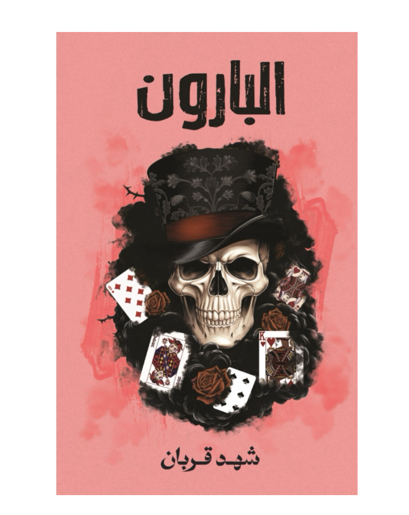 البارون شهد قربان