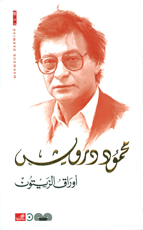 أوراق الزيتون محمود درويش (أصلي)