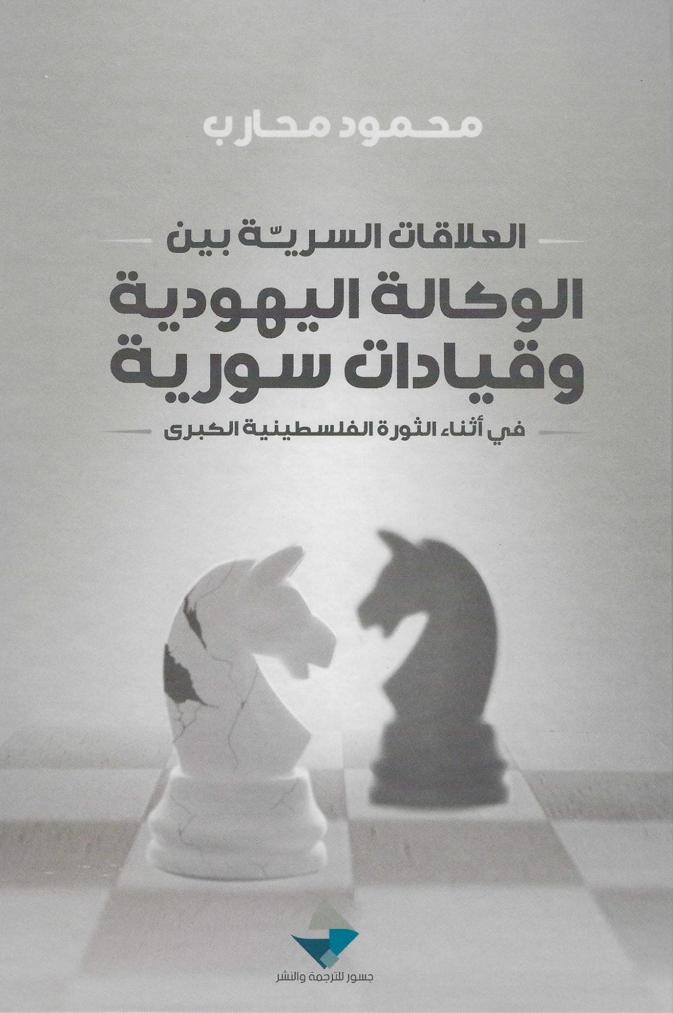 العلاقات السرية بين الوكالة اليهودية وقيادات سورية محمود محارب (أصلي)