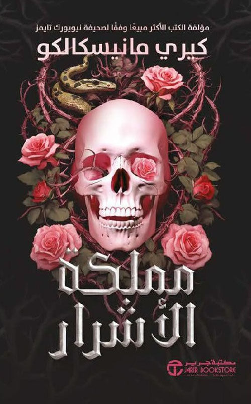 مملكة الاشرار
كيري مانيسكالكو