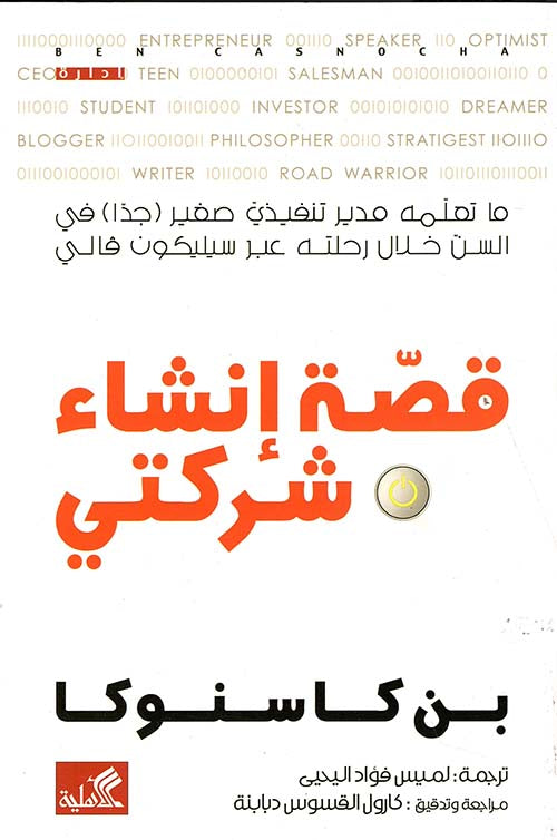 قصة إنشاء شركتي بن كاسنوكا (أصلي)