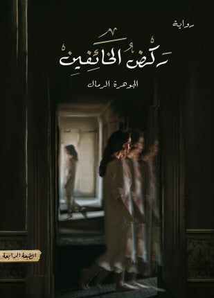 ركض الخائفين الجوهرة الرمال (أصلي)