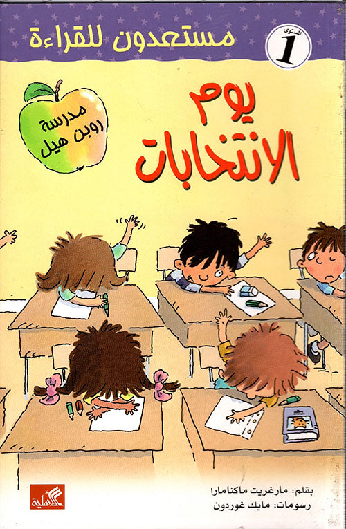 يوم الانتخابات- مستعدون للقراءة- مستوى ١ مارغريت ماكنامارا(أصلي)