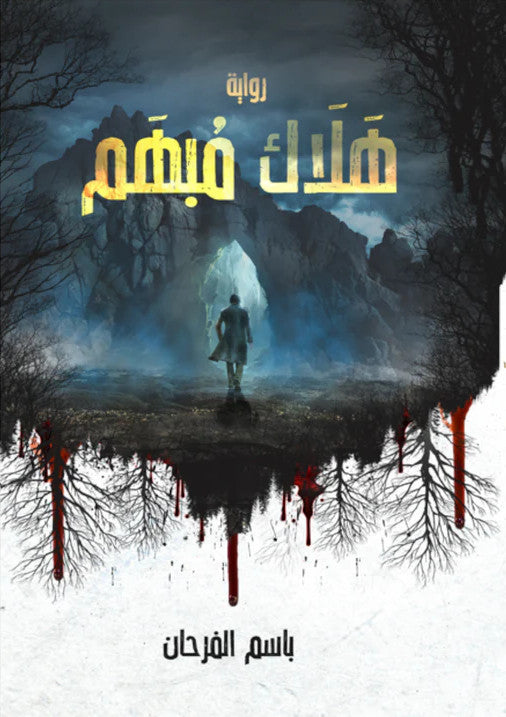 هلاك مبهم باسم الفرحان