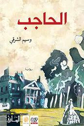 الحاجب لوسيم الشرقي