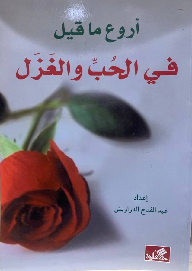 أروع ما قيل في الحب والغزل عبدالفتاح درويش (أصلي)