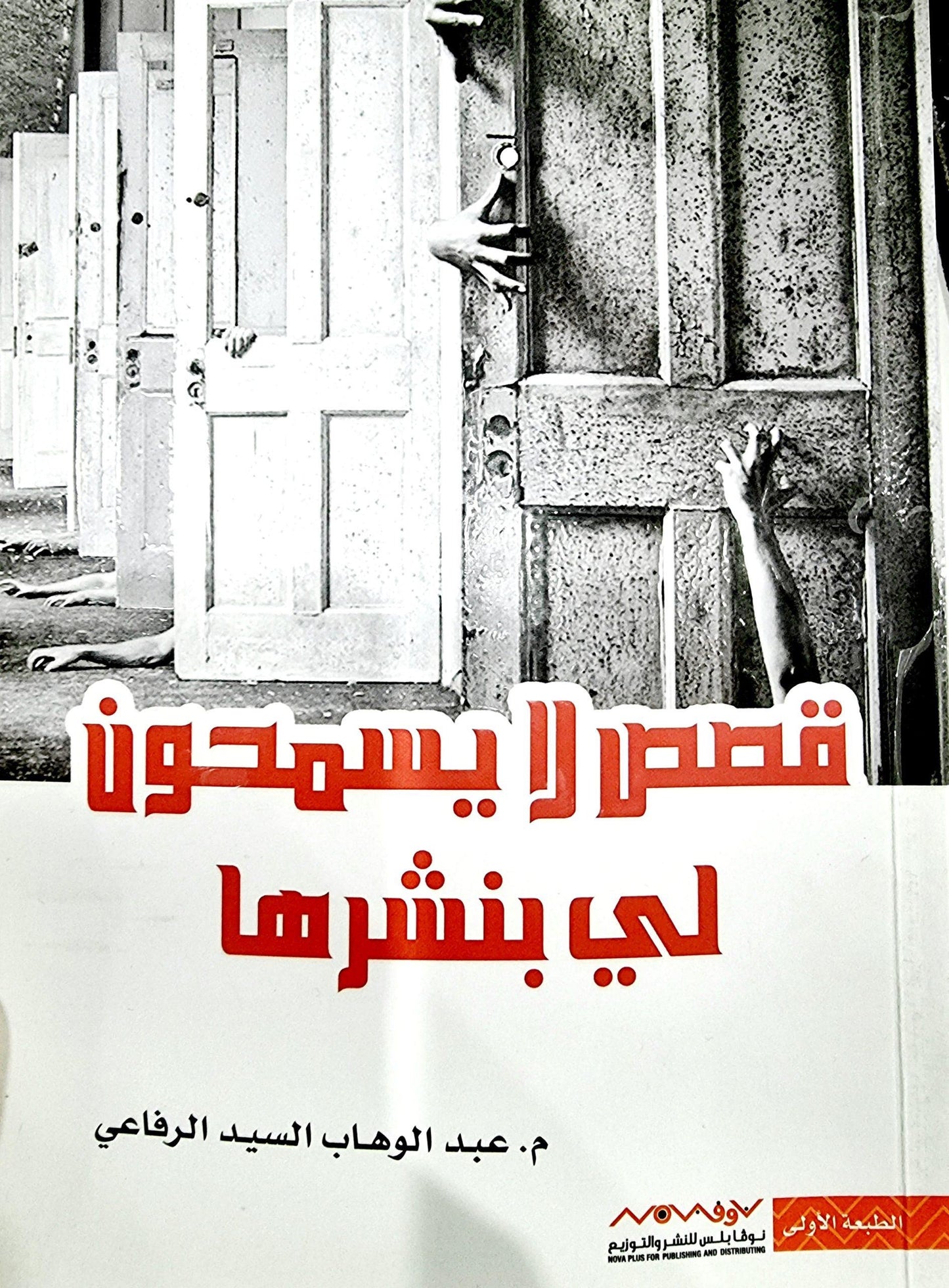 قصص لا يسمحون لي بنشرها عبدالوهاب السيد الرفاعي (أصلي)