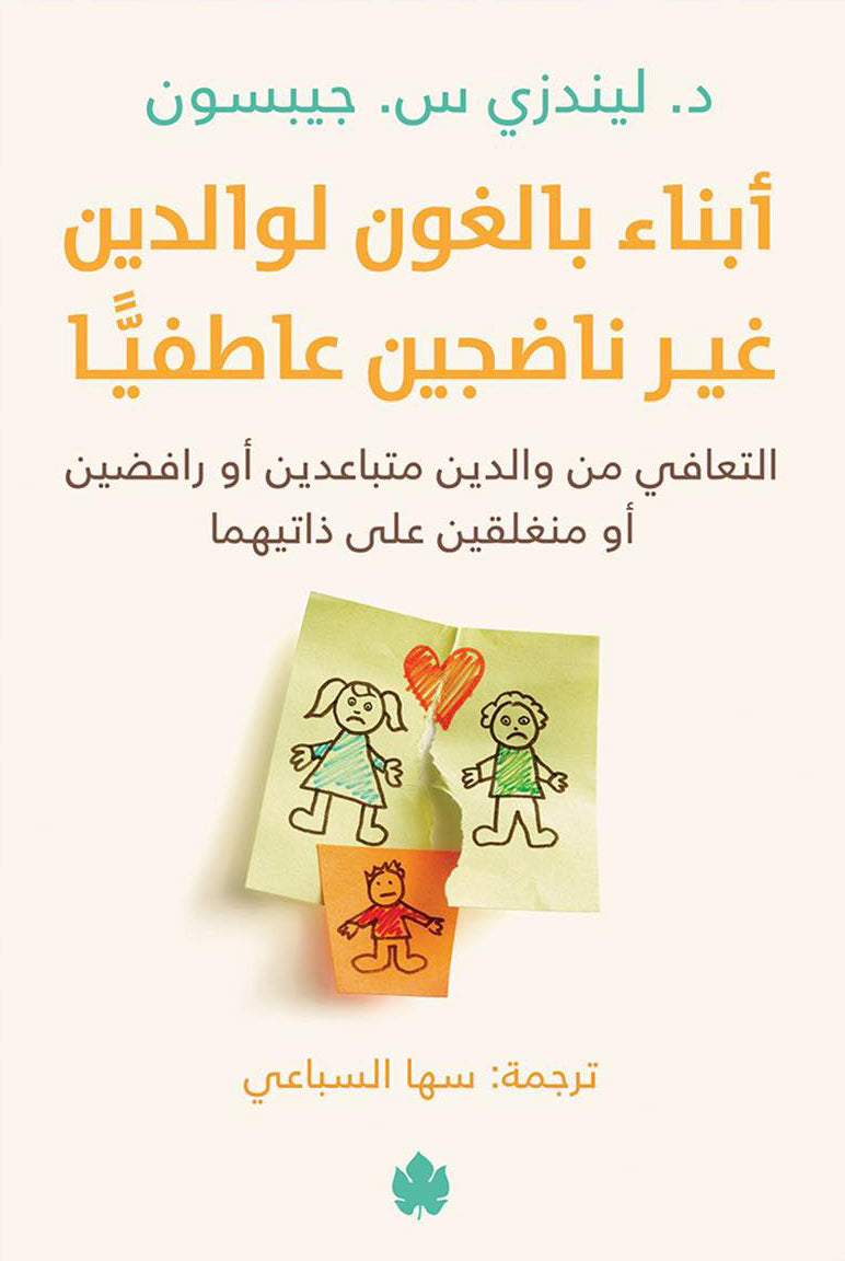أبناء بالغون لوالدين غير ناضجين عاطفيًّا
د. ليندزي س. جيبسون