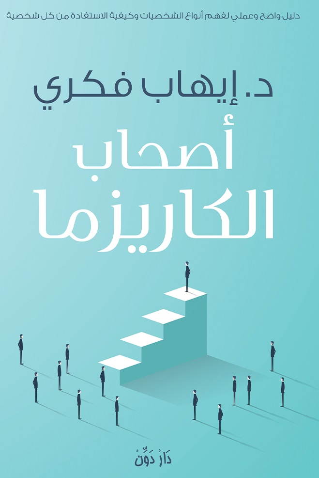 أصحاب الكاريزما لإيهاب فكري