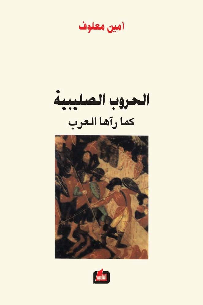 الحروب الصليبية لأمين معلوف