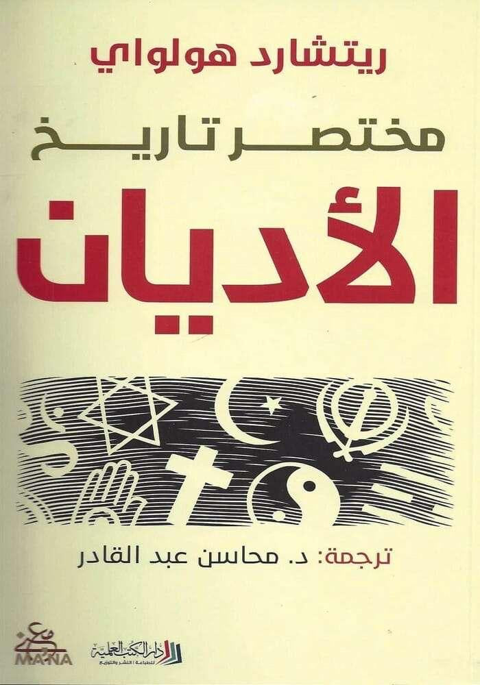 مختصر تاريخ الأديان ريتشارد هولواي