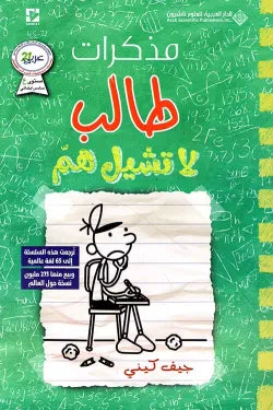 مذكرات طالب لا تشيل هم جيف كيني