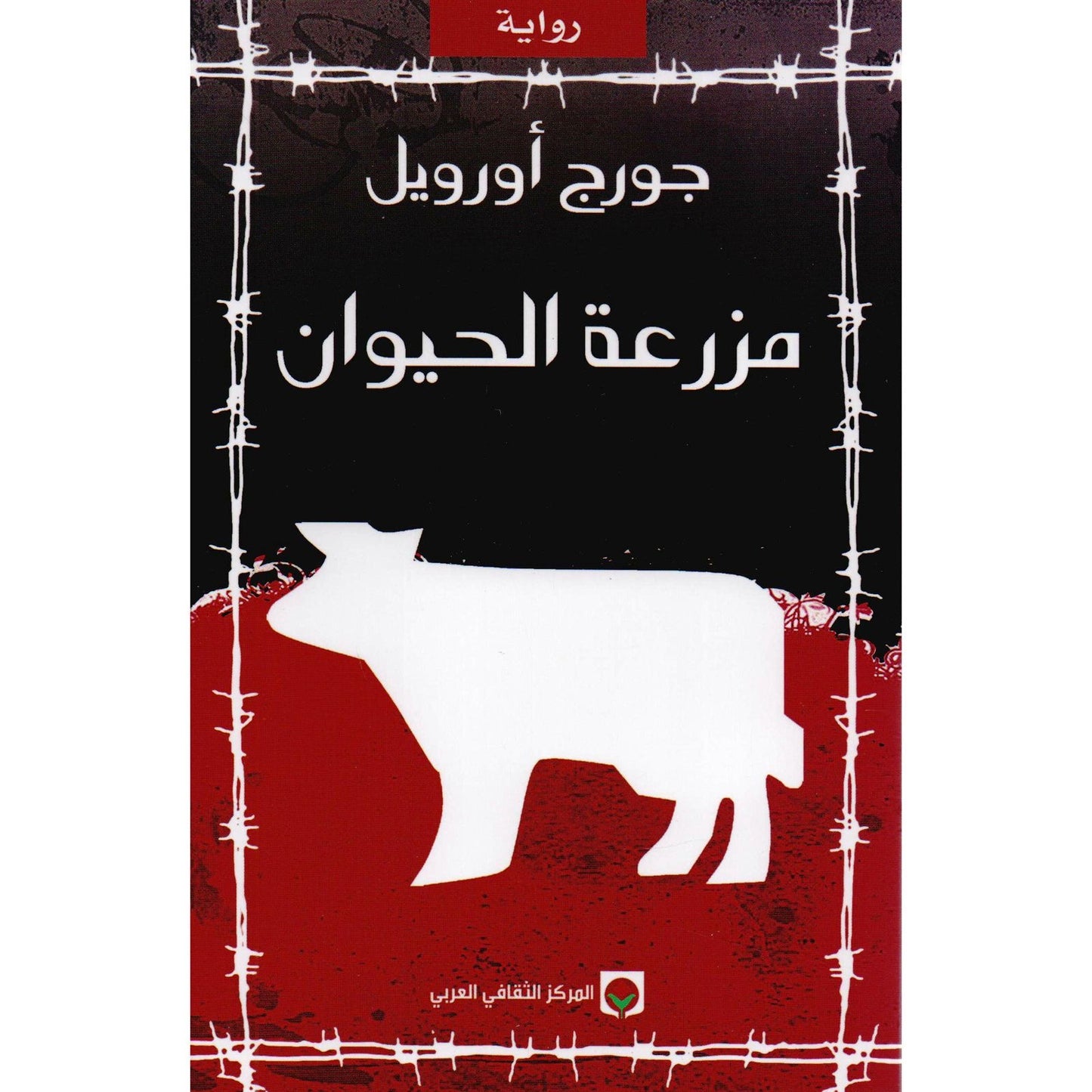 مزرعة الحيوان جورج أورويل