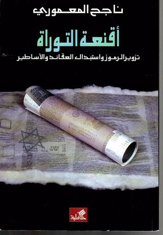 أقنعة التوراة تزوير الرموز واستبدال العقائد والأساطير ناجح المعموري(أصلي)