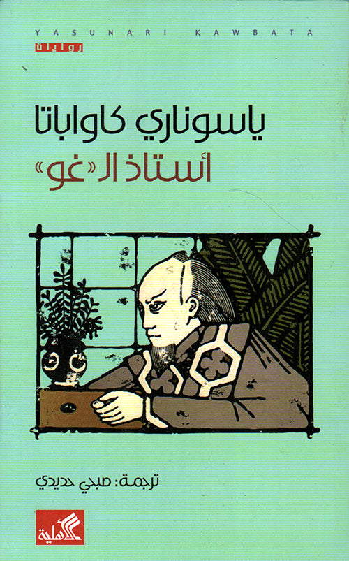 أستاذ ال(غو) ياسوناري كاواباتا(أصلي)