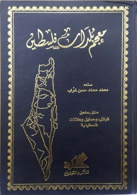 معجم بلدان فلسطين محمد حسن شراب(أصلي)