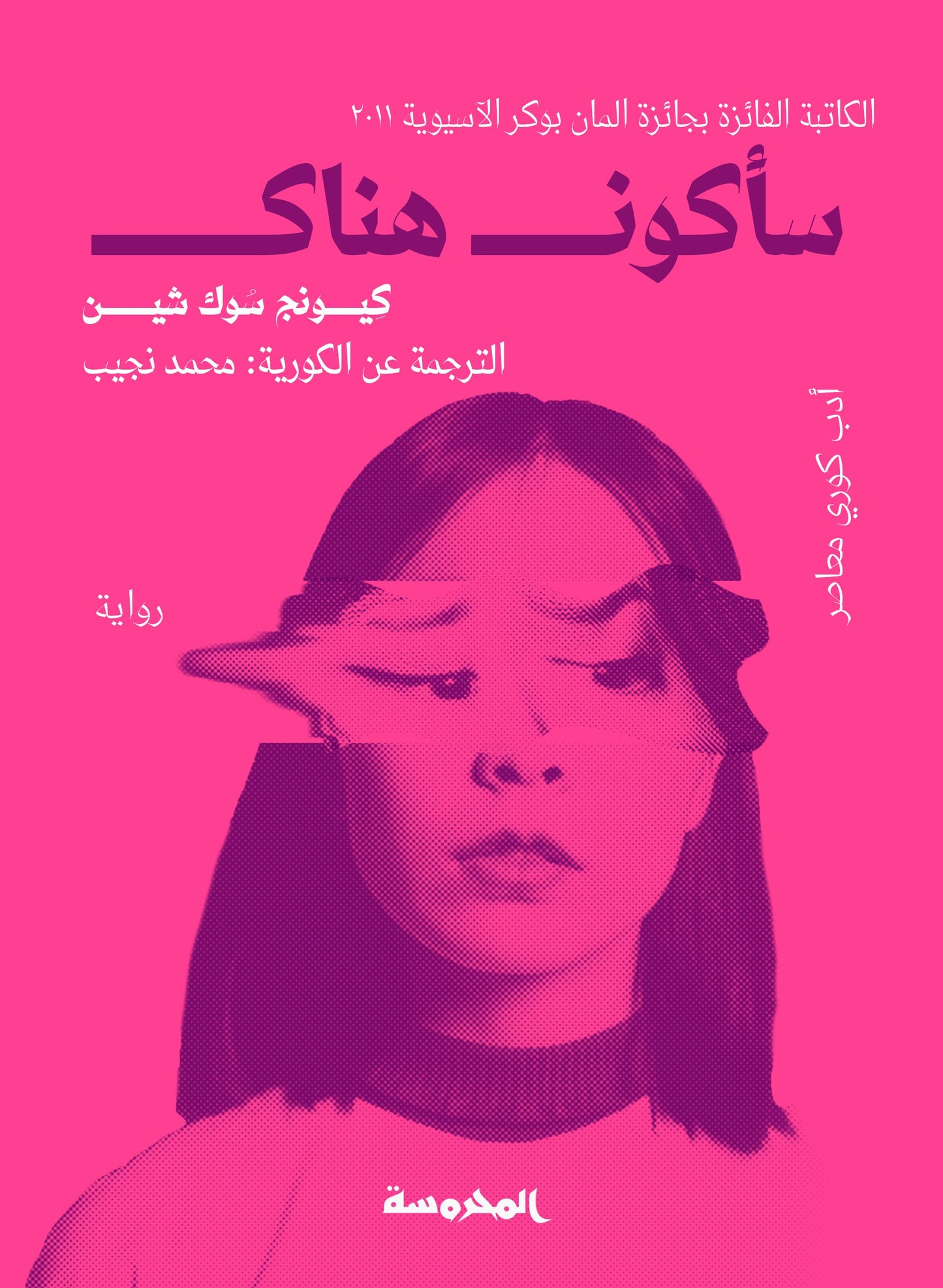 سأكون هناك كيونج موك ثين