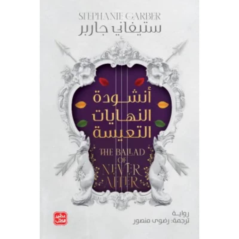 أنشودة النهايات التعيسة ستيفاني جاربر (أصلي)