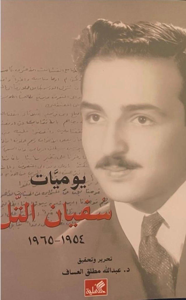 يوميات سفيان التل (أصلي)