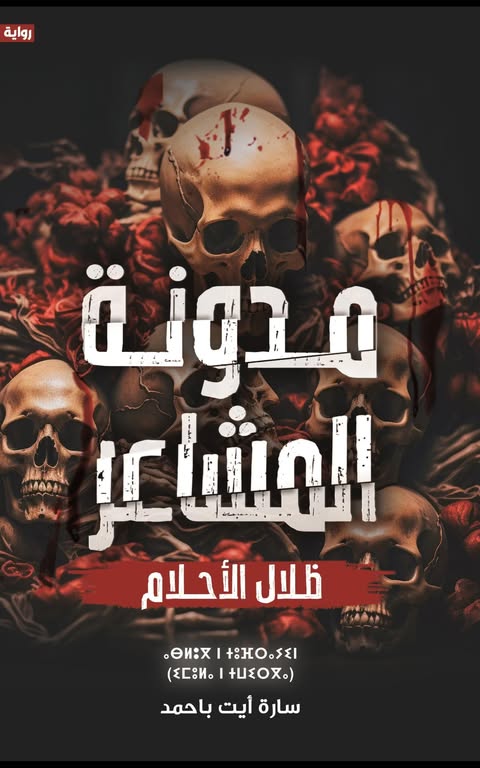 مدونة المشاعر سارة أيت باحمد