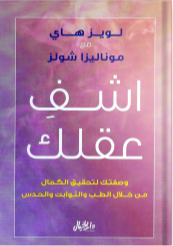 اشف عقلك لويز هاي