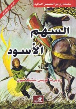 السهم الأسود عربي - إنكليزي روبرت لويس ستيفنسون (الأصلي)