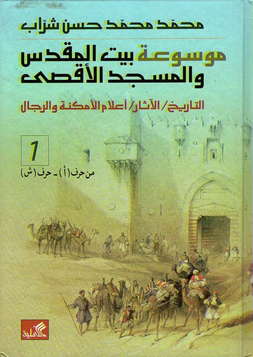 موسوعة بيت المقدس والمسجد الأقصى ١-٢ تاريخ آثار محمد محمد حسن شراب (أصلي)