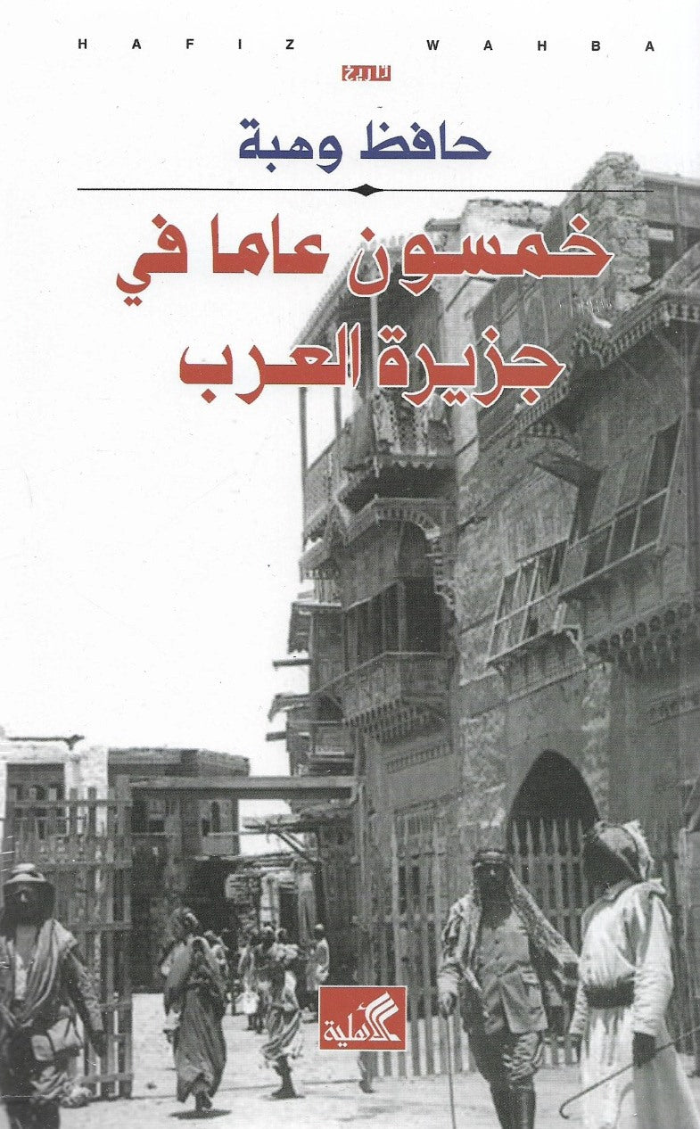 خمسون عامًا في جزيرة العرب حافظ وهبة (أصلي)