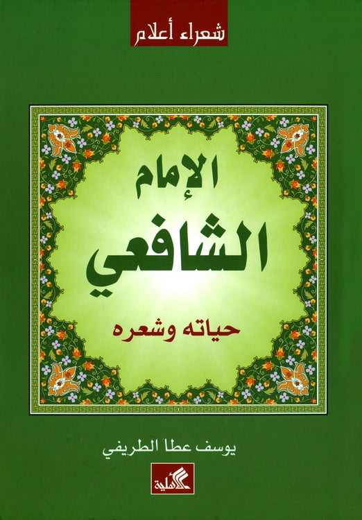 الإمام الشافعي حياته وشعره يوسف عطا الطريفي(الأصلي)