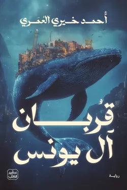 قربان آل يونس أحمد خيري العمري