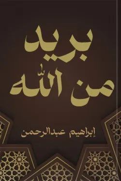 بريد من الله إبراهيم عبدالرحمن