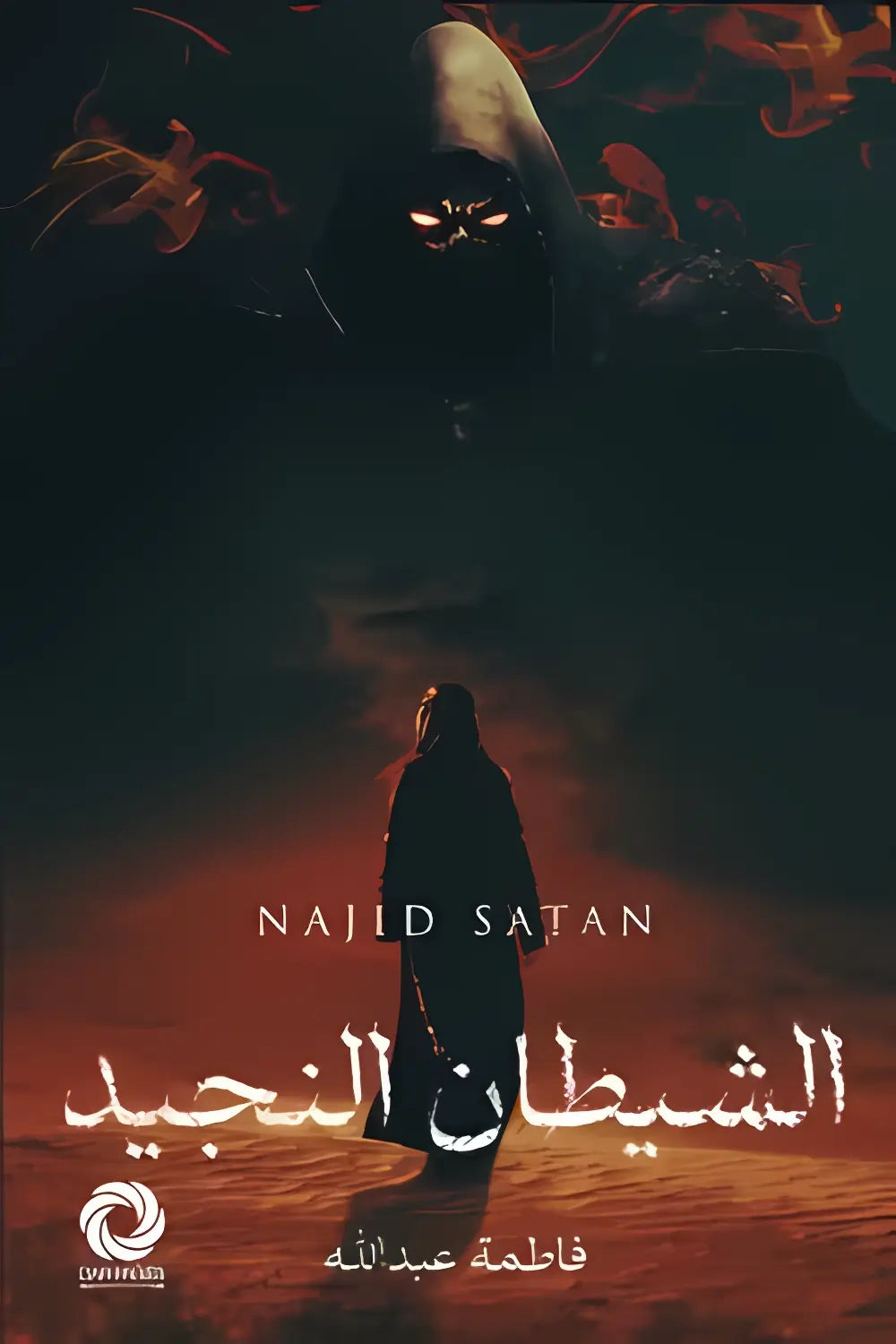 الشيطآن المجيد فاطمة عبدالله