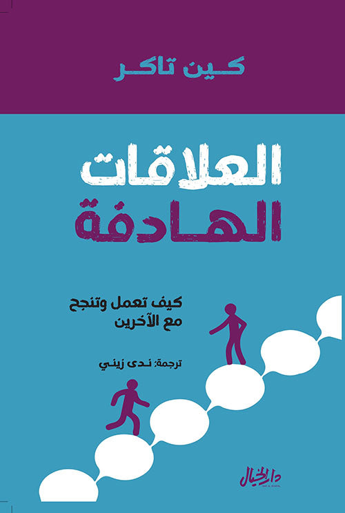 العلاقات الهادفة كين تاكر(أصلي)