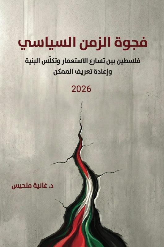 فجوة الزمن السياسي د غانية ملحيس دار الاهلية