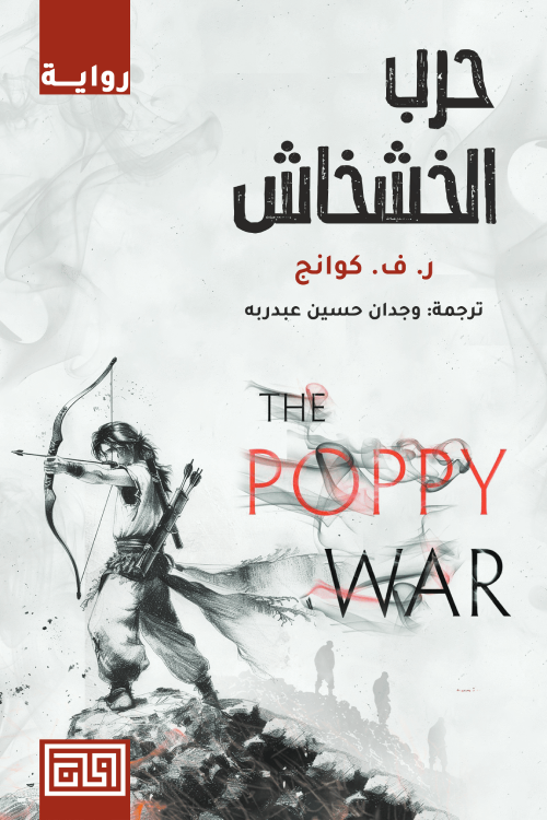 حرب الخشخاش ر. ف. كوانج