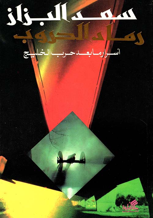 رماد الحروب (أسرار ما بعد حرب الخليج) سعد البزاز