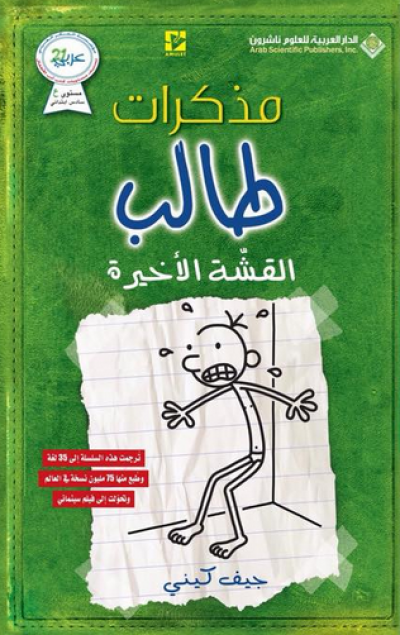 مذكرات طالب القشة الأخيرة جيف كيني
