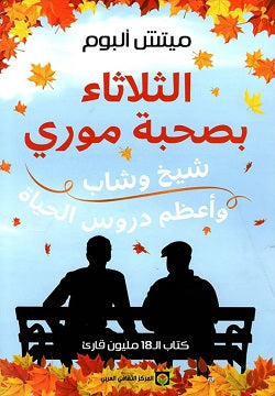 الثلاثاء بصحبة موري لمميتش ألبوم