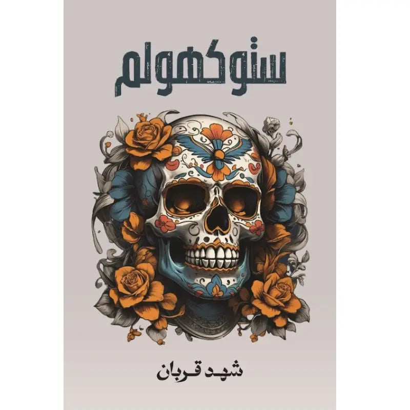 ستوكهولم شهد قربان